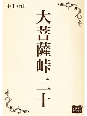 cover image of 大菩薩峠　二十